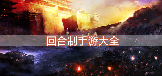 回合制手游大全